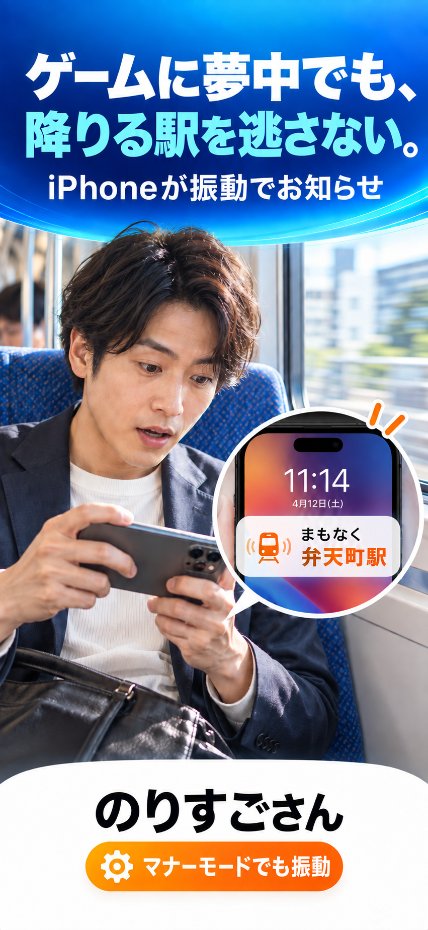 電車でスマホゲーム中の男性にiPhoneが弁天町駅の前で通知する利用イメージ