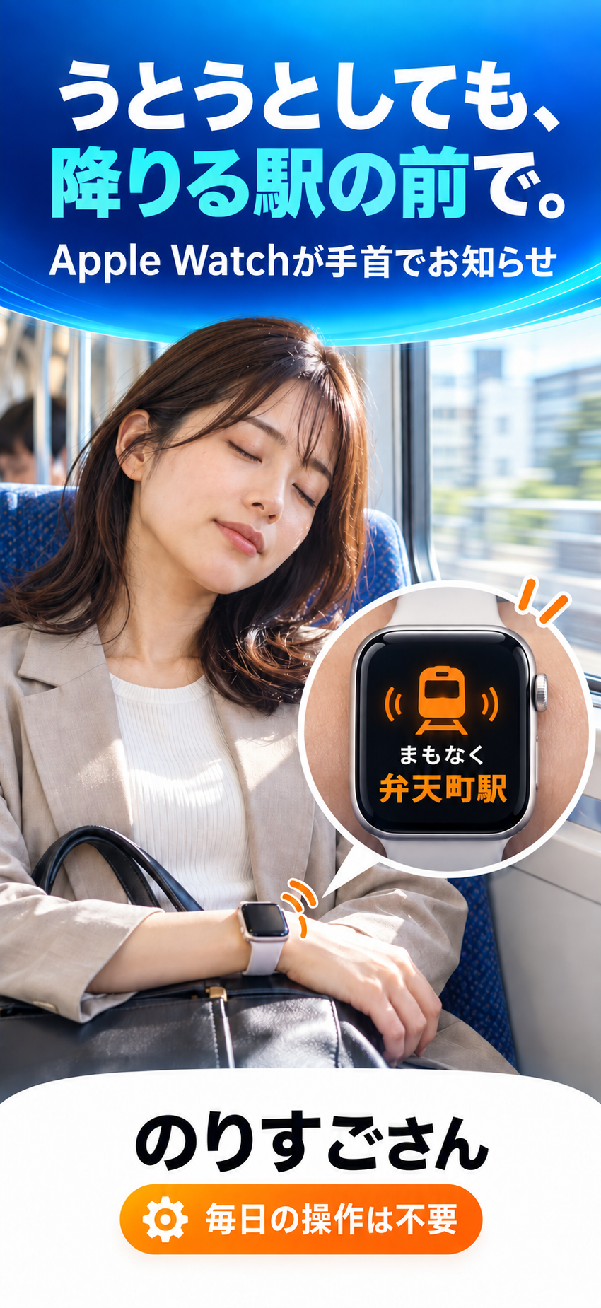 電車でうとうとする女性にApple Watchが弁天町駅の前で通知する利用イメージ